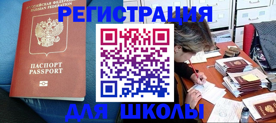 прописка для школы в Морозовске